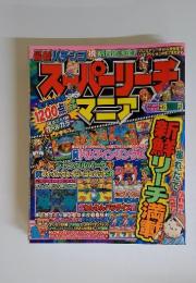 パチンコスーパーリーチマニア　新鮮リーチ満載