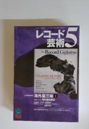 レコード芸術　2001年5月号　Vol.50　No.608