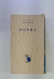 新法学便覧 : 要点整理