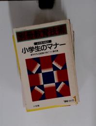 小学生のマナー　1986年1月号　Vol.13