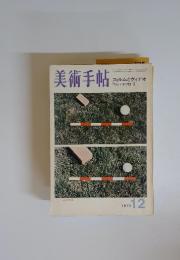 美術手帖　1972年12月号