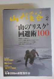 山と渓谷　2013年2月号