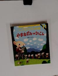こどものとも　11　やまねずみのひっこし