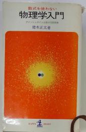 数式を使わない 　物理学入門