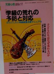 児童心理　2000年4月号　「学級の荒れ」の予防と対応