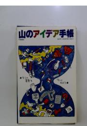 山のアイデア手帳
