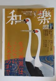 和樂　2015年1月・2月号