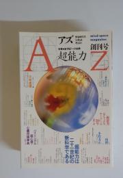 AZアズ　1987年創刊号 特集　超能力