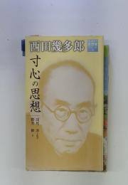 寸心の思想