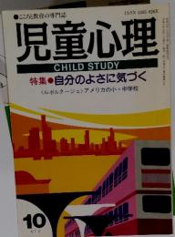 児童心理　1993年　10月号