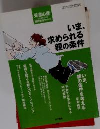 児童心理 2004年2月号　いま、求められる親の条件