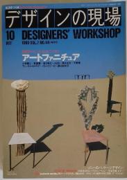 デザインの現場　1990年10月号