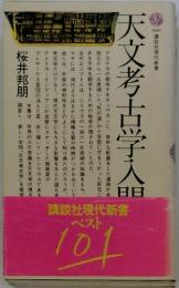 天文考古学入門