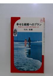 幸せな結婚へのプラン　すばらしい人からのプロポーズ