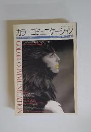 カラーコミュニケーション　別冊デザインの現場　1990年7月号