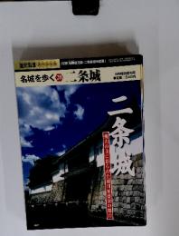 歴史街道 歴史街道増刊号　名城を歩く 　20　二条城 　2004年8月号