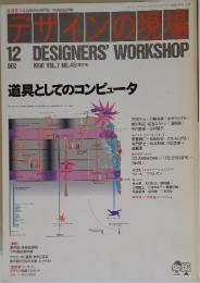 デザインの現場　1990年12月　Vol.7 No.45
