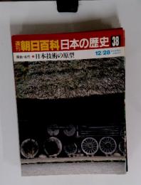 日本の歴史　38　原始・古代　日本技術の原型　12／28号