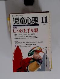 児童心理　1999年11月号　特集 しつけ上手な親