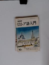 ロシア語入門　1974年10月