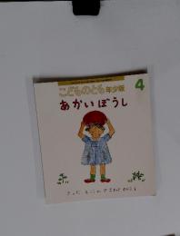こどものとも年少版　4　あかいぼうし
