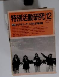 特別活動研究　 1992年12月号