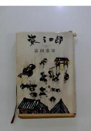 姿三四郎