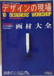 デザインの現場　1991年10月号　Vol.8　No.50