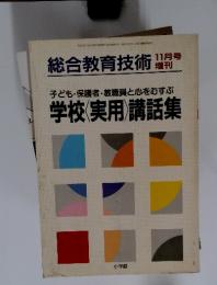 総合教育技術　1999年11月号　学校(実用) 講話集