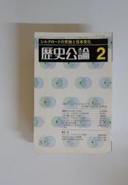シルクロードの文物と日本文化　歴史公論　第75　1982年2月号