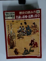 朝日百科　日本の歴史3月25日号　歴史の読み方 8　名前と系図・花押し印章