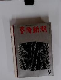 藝術新潮　1967年9月号 第18巻 第9号