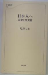 日本人へ