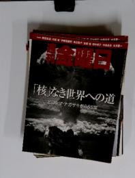 金曜日　「核」なき世界への道　ヒロシマ・ナガサキから65年