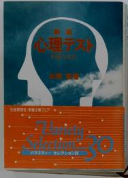 新版 心理テス