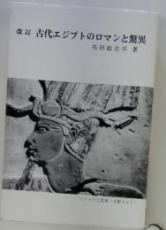 改訂　古代エジプトのロマンと驚異
