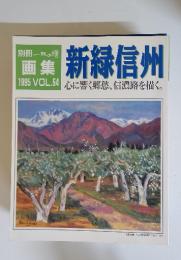 一枚の繪　新緑信州　1995年　vol.54