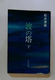 波の塔　下