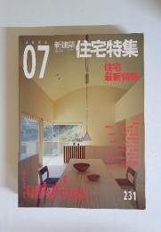 新建築　住宅特集　2005年7月号