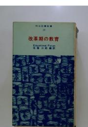 明治図書新書28　改革期の教育