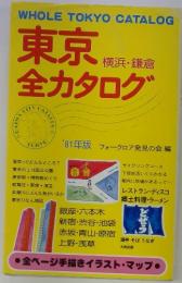 東京全力タログ　1981年版