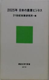 2025年日本の農業ビジネス