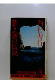 蒼き海の伝説