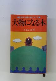大物になる本 : 見栄も外聞も捨ててこそ