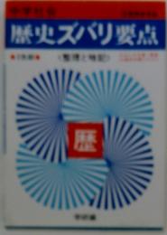 中学社会　歴史ズバリ要点