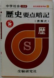 中学社会　歴史要点暗記　<表解式 >