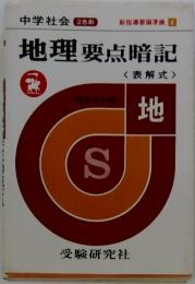 地理要点暗記　表解式