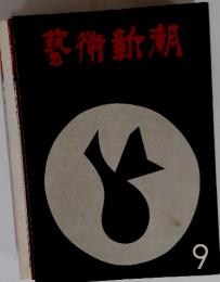 藝術新潮　1970年9月号
