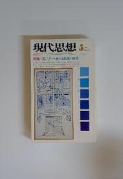 現代思想　1974年5月