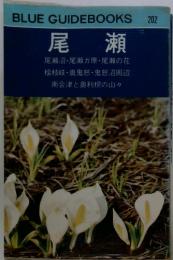 BLUE GUIDEBOOKS　202　尾瀬